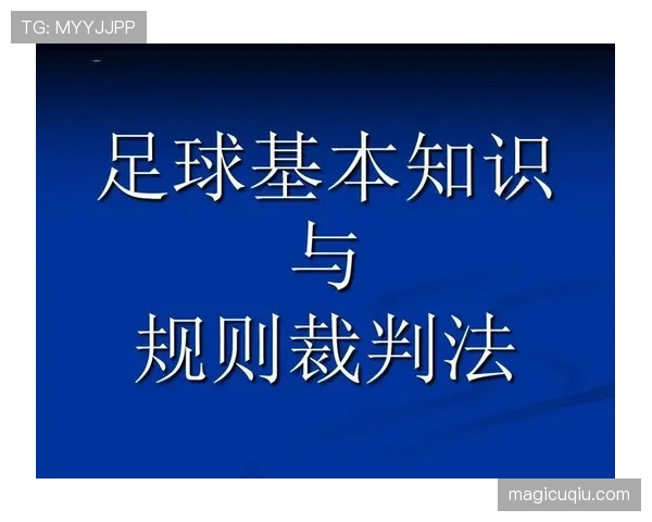 足球弃权规则详解：判定条件与比赛影响的规范说明